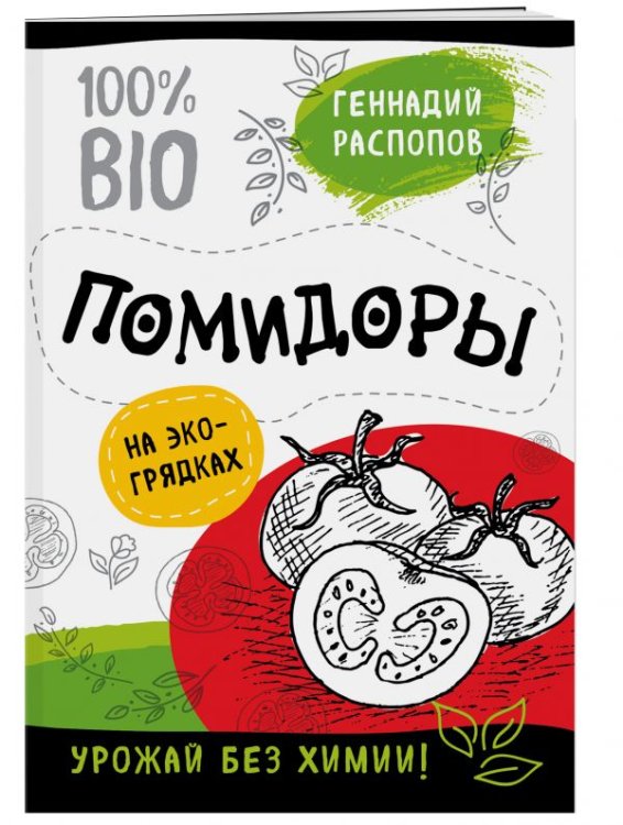 Витаминная грядка с доктором Распоповым Помидоры на эко-грядках. Урожай без химии!