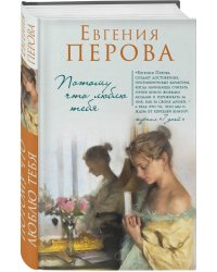 Потому что люблю тебя