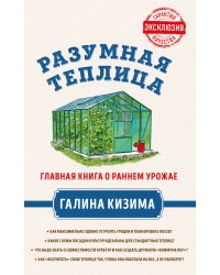 Разумная теплица. Главная книга о раннем урожае