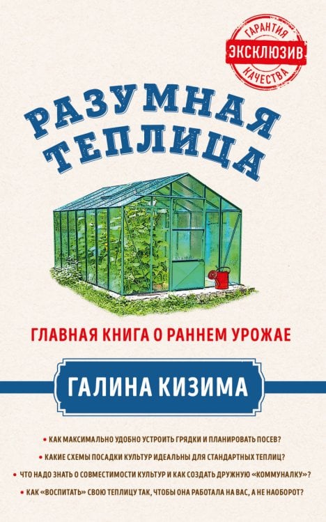 Разумная теплица. Главная книга о раннем урожае