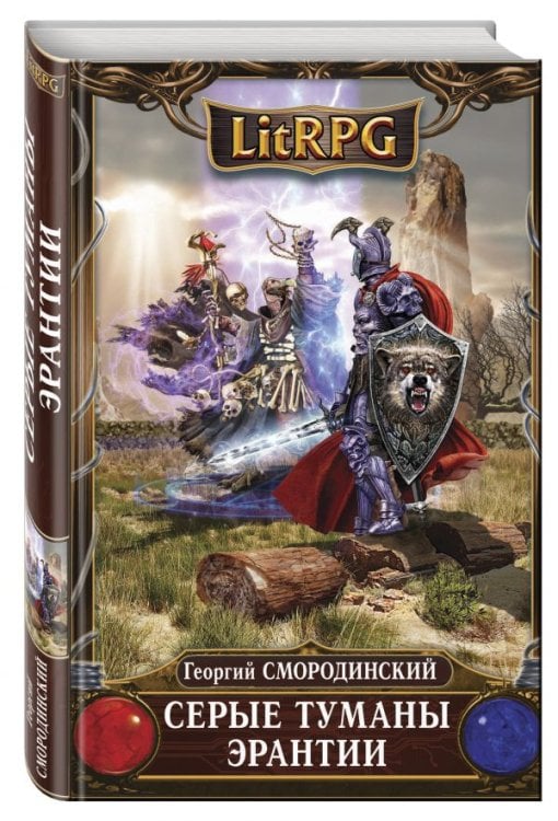 LitRPG Серые туманы Эрантии