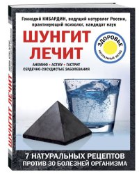 Шунгит лечит анемию, астму, гастрит, сердечно-сосудистые заболевания. 7 натуральных рецептов против 30 болезней организма