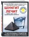 Шунгит лечит анемию, астму, гастрит, сердечно-сосудистые заболевания. 7 натуральных рецептов против 30 болезней организма