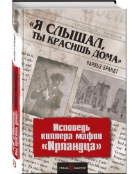 «Я слышал, ты красишь дома». Исповедь киллера мафии «Ирландца»