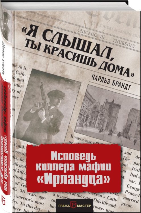 «Я слышал, ты красишь дома». Исповедь киллера мафии «Ирландца»