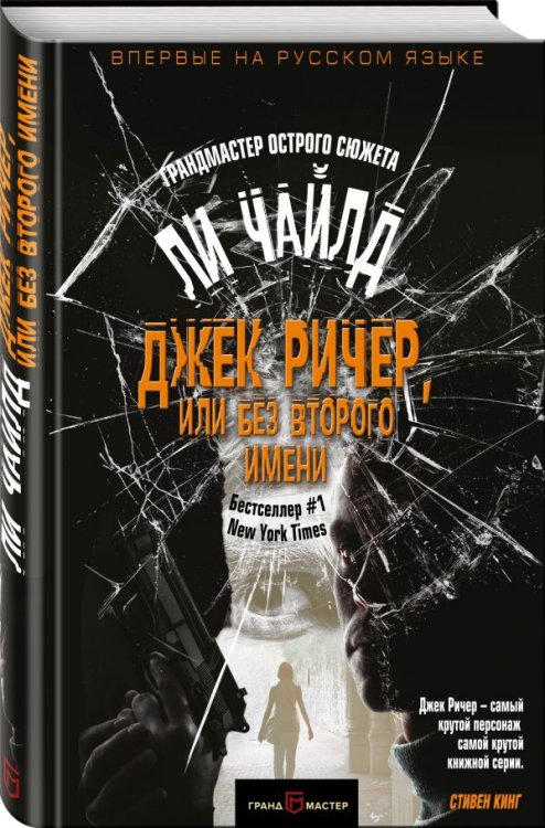 Обложка книги «Джек Ричер, или Без второго имени» — Чайлд Ли, ISBN 9785040903771