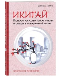 Икигай. Японское искусство поиска счастья и смысла в повседневной жизни