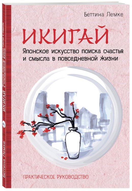 Икигай. Японское искусство поиска счастья и смысла в повседневной жизни