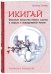 Икигай. Японское искусство поиска счастья и смысла в повседневной жизни