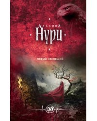 Пятый неспящий
