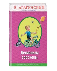 Денискины рассказы