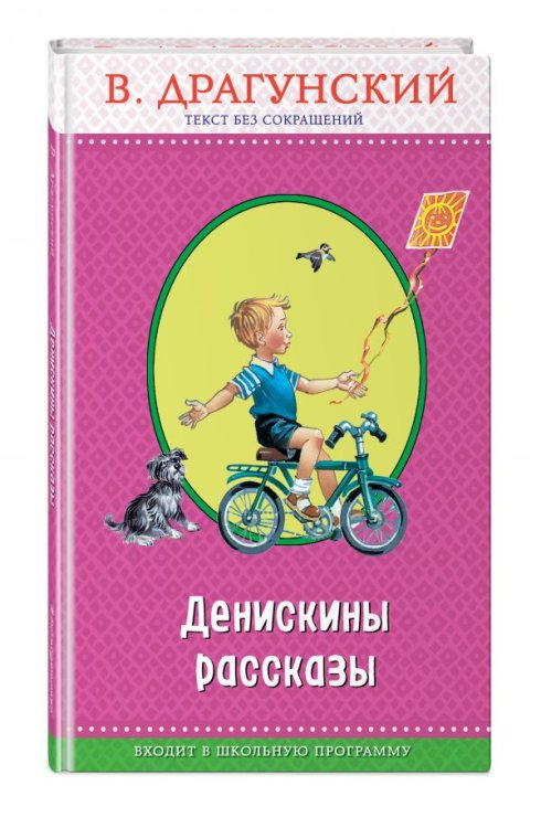 Обложка книги «Денискины рассказы» — Драгунский Виктор Юзефович, ISBN 9785699984268