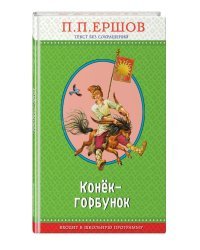 Конек-горбунок