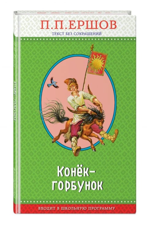 Правильное чтение Конек-горбунок