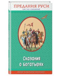 Сказания о богатырях. Предания Руси