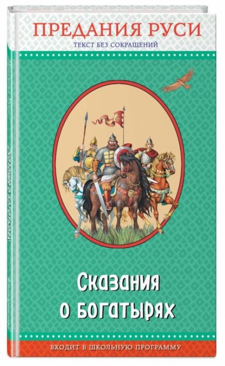 Сказания о богатырях. Предания Руси