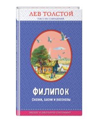 Филипок. Сказки, басни и рассказы