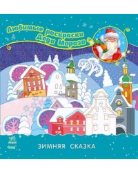 Раскраска "Зимняя сказка"