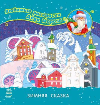 Раскраска "Зимняя сказка"