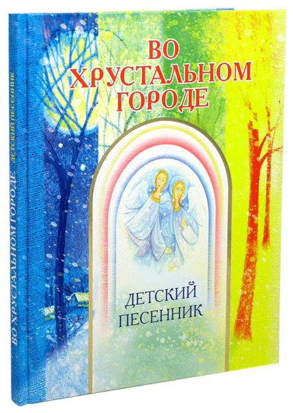 Во хрустальном городе. Детский песенник