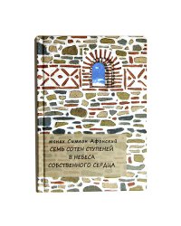 Семь сотен ступеней в небеса собственного сердца