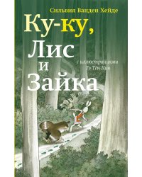 Ку-Ку, Лис и Зайка