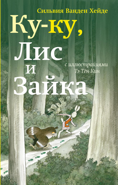 Читаю сам Ку-Ку, Лис и Зайка