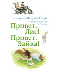 Привет Лис! Привет Зайка!