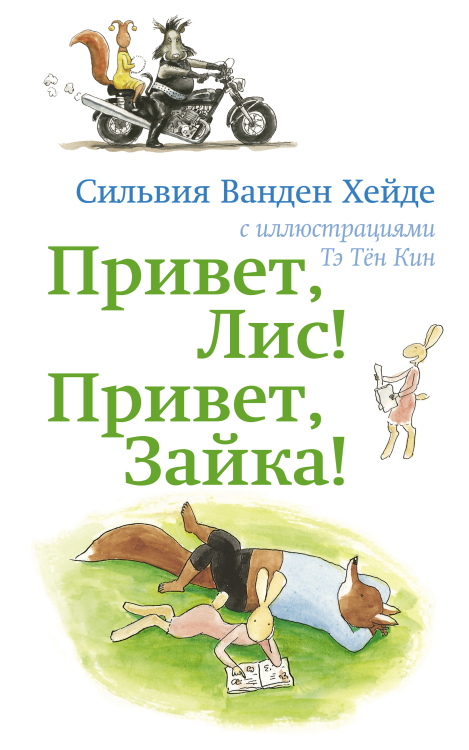 Читаю сам Привет Лис! Привет Зайка!