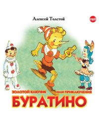CD-ROM (MP3). Золотой ключик или приключения Буратино