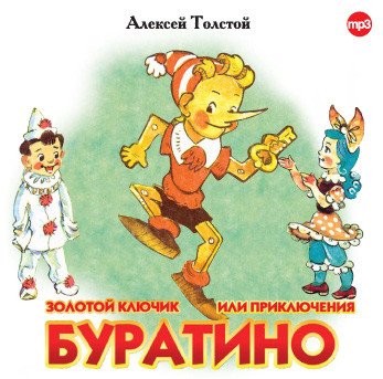 CD-ROM (MP3). Золотой ключик или приключения Буратино