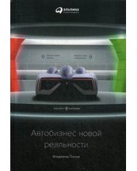 Автобизнес новой реальности