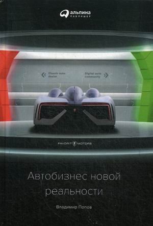 Обложка книги «Автобизнес новой реальности» — Попов Владимир, ISBN 9785961465556