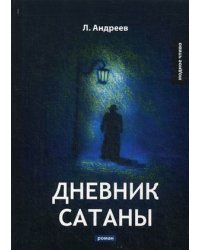 Дневник Сатаны