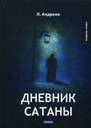 RUGRAM_Public Domain Дневник Сатаны