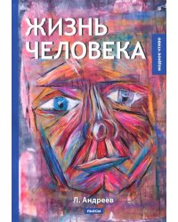 Жизнь человека