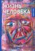 Жизнь человека