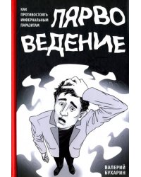 Лярвоведение. Как противостоять инфернальным паразитам