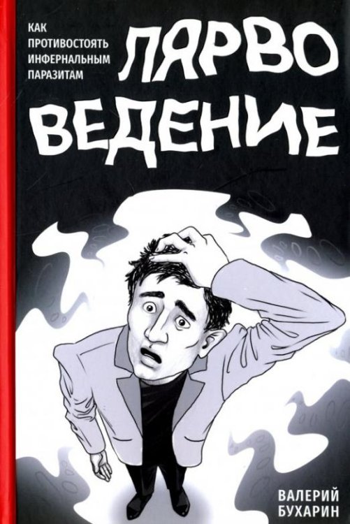 Обложка книги «Лярвоведение. Как противостоять инфернальным паразитам» — Бухарин Валерий Юрьевич, ISBN 9785906867391