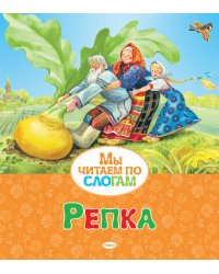 Репка