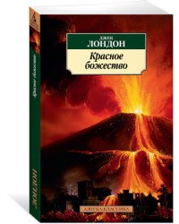 Красное божество