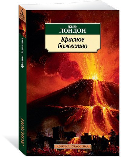 Красное божество