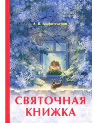 Святочная книжка