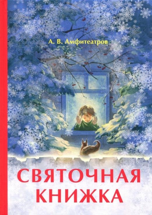 Святочная книжка