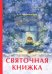 Святочная книжка