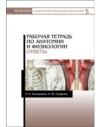 Рабочая тетрадь по анатомии и физиологии. Ответы. Учебное пособие