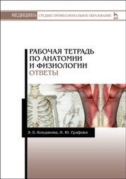 Обложка книги «Рабочая тетрадь по анатомии и физиологии. Ответы. Учебное пособие» — Кондакова Э.Б., Графова И.Ю., ISBN 9785811426492