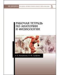 Рабочая тетрадь по анатомии и физиологии. Учебное пособие