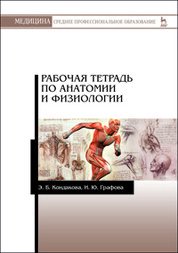 Обложка книги «Рабочая тетрадь по анатомии и физиологии. Учебное пособие» — Кондакова Э.Б., Графова И.Ю., ISBN 9785811426508
