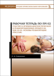 Рабочая тетрадь по ПМ 02. Участие в лечебно-диагностическом и реабилитационных процессах. МДК 02.02. Основы реабилитации (массаж). Учебное пособие Рабочая тетрадь по ПМ 02. Участие в лечебно-диагностическом и реабилитационных процессах. МДК 02.02. Основы реабилитации (массаж). Учебное пособие